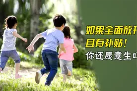 如果全面放开生育，还给补贴，临沂人你还愿意生吗？视频封面