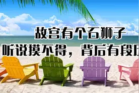故宫有个石狮子，听说摸不得，背后有段历史视频封面