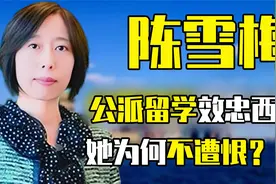 公费留学却入美籍？“北大才女”陈雪梅47岁成院士，现在怎样了？视频封面