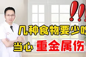 这4种食物可能含有重金属，为了健康着想，要少吃视频封面