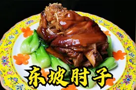 老师傅再现经典名菜东坡肘子，年夜饭压轴大菜，色香味俱全，地道视频封面