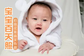 宝宝百天照，现场拍摄花絮，搞笑有趣，摄影姐姐累够呛