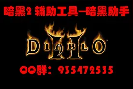 暗黑2【干货分享】超强大的辅助工具，"暗黑助手"功能及使用方法视频封面