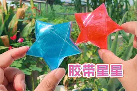 胶带也能做星星，半透明彩色的五角星，好看有趣学起来