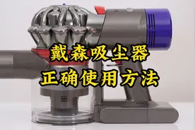 戴森吸尘器正确使用方法视频封面