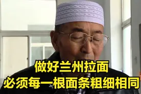 口述：做好兰州拉面，必须每一根面条粗细相同，手法非常有讲究视频封面