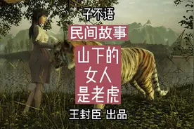 民间故事：山下的女人是老虎出自《子不语》，却发生在五台山视频封面