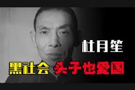 黑社会头子杜月笙也爱国，如果日军进攻租界，誓要2小时荡平租界视频封面
