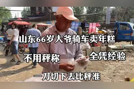 山东66岁大爷骑车卖年糕，不用秤称，全凭经验，一刀切下去比秤准视频封面