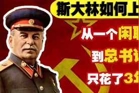 从一个闲职到总书记，竟只花了3年？揭秘斯大林的上位之路
