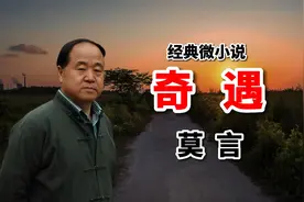 莫言经典微小说《奇遇》太离奇了，读后脊背发凉！视频封面