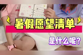 来看看准三年级小学生的暑假愿望清单里都有些什么呢？视频封面