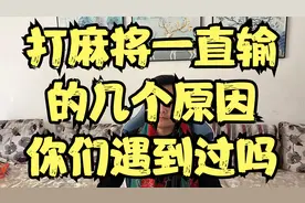 打麻将一直输的几个原因，你们遇到过吗视频封面