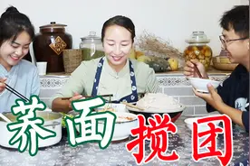 酒店特色菜农村家常饭，春姐教你荞面搅团做法，浇上酱，太美了吧视频封面
