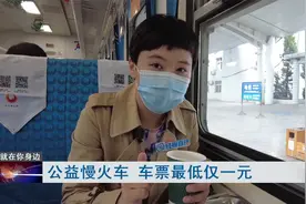 寻找最美铁路：公益慢火车票价最低仅一元视频封面