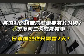 各国几天能造核武器？美俄两三天就能完事，日本居然也只要7天？视频封面