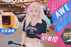 悬浮触控光场，拍照建模打印，AWE2023消费电子展就是数码快乐屋视频封面