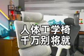 没有对比就没有伤害！人体工学椅便宜的和贵的到底差在哪？视频封面