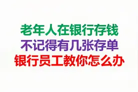 老年人在银行存钱，不记得有几张存单，银行员工教你怎么办视频封面
