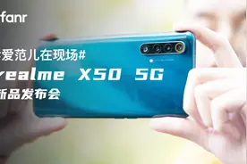 realme X50 新品发布会：年轻人的第一台 5G+120Hz 手机视频封面