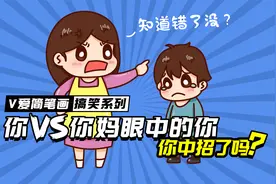 人间真实系列之你VS你妈妈眼中的你，你中招了吗？视频封面