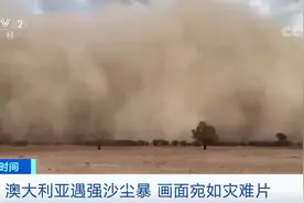 这真不是灾难片！沙尘遮天蔽日 白昼变黑夜 强沙尘暴肆虐澳大利亚视频封面