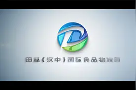 汉中国际农特产品集配冷链物流园视频封面