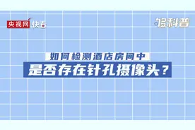 检测针孔摄像头的正确方法