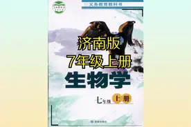 济南版初中生物七年级初一上册同步课程视频视频封面
