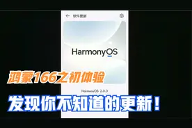 华为鸿蒙166版本之初体验，发现你不知道的更新，跟上更上