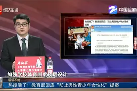 热搜沸了！ 教育部回应“防止男性青少年女性化”提案视频封面