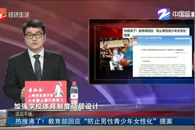 热搜沸了！ 教育部回应“防止男性青少年女性化”提案视频封面