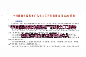 中国能源建设集团广东电力工程局有限公司2022招聘100人视频封面