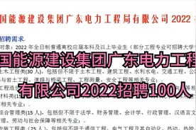 中国能源建设集团广东电力工程局有限公司2022招聘100人视频封面