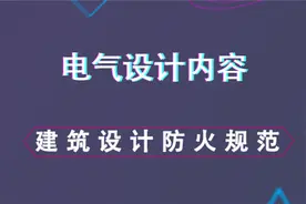 建筑设计防火规范--电气设计内容视频封面