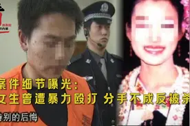郭某思涉案细节曝光！16年前杀女友，减刑9次出狱又打死72岁老人视频封面