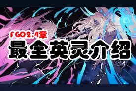 FGO2.4章登场从者最全介绍视频封面
