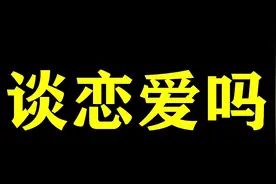 男子冒充堂妹跟男同事谈恋爱，只因同事多次请他吃饭视频封面