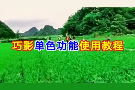 巧影单色功能使用教程，让自己视频画面色彩更鲜艳