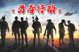 《勇者行动》特战片天花板，海豹突击队真枪实弹出镜，高燃劲爆视频封面