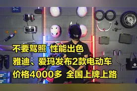 不要驾照，雅迪、爱玛发布两款电动车，全国上牌上路，价格4000多视频封面