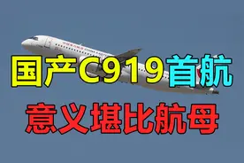 中国大飞机C919的首航，其战略意义不亚于中国的航母！