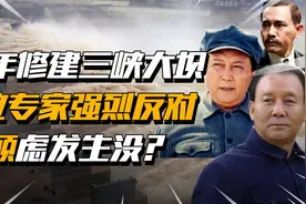 当年修建三峡大坝，9位专家拒绝在同意书上签字，其顾虑发生没？视频封面