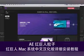 AE超强粒子插件红巨人 中文汉化版详细安装教程 Mac版本视频封面