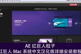 AE超强粒子插件红巨人 中文汉化版详细安装教程 Mac版本