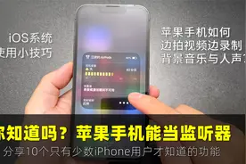 分享10个只有少数iPhone用户才知道的隐藏功能，很实用！视频封面