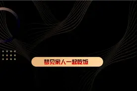 梦见家人一起吃饭视频封面