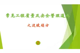 建筑工程施工:常见质量安全管理通病，边坡塌方的出现及防治视频封面