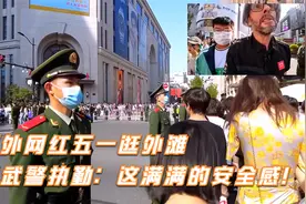 国外网红五一逛上海外滩被中国武警惊呆：满满的安全感！视频封面