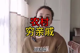 穷亲戚为什么都比较真诚，因为他们把亲情看得比什么都重要视频封面